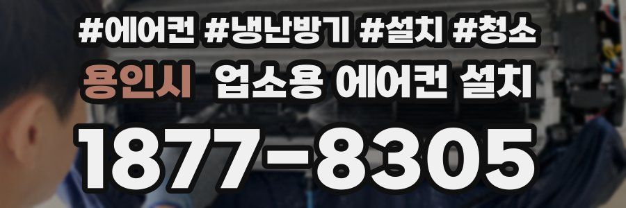 용인시 업소용 에어컨 설치
