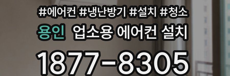 용인 업소용 에어컨 설치