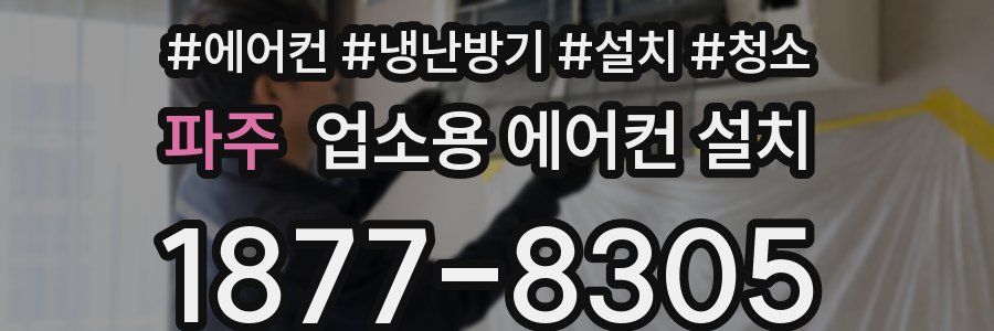 파주 업소용 에어컨 설치
