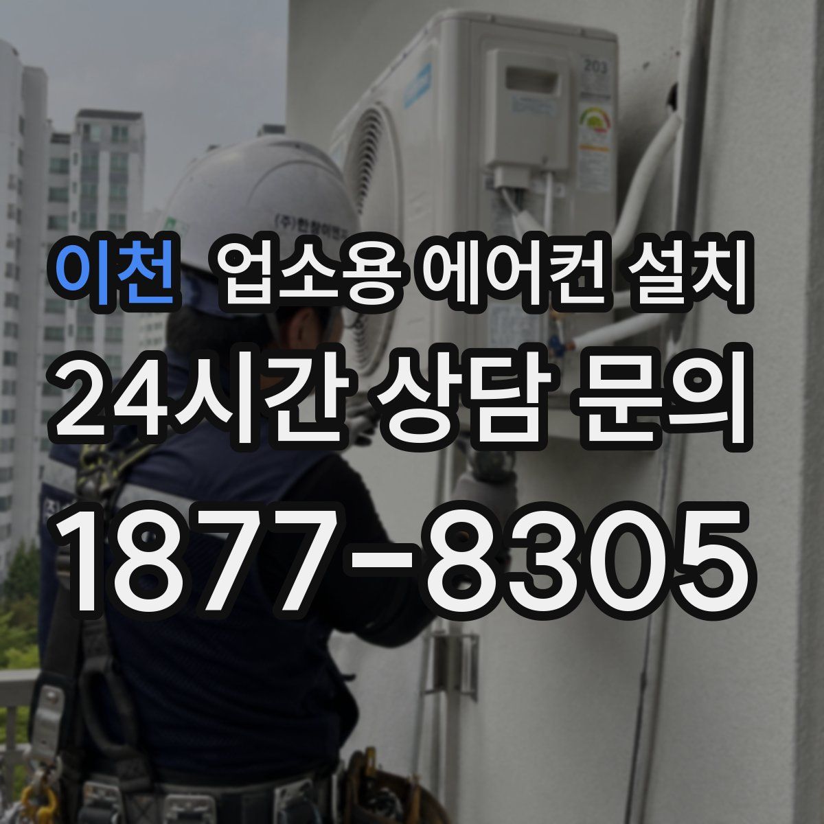 이천 업소용 에어컨 설치