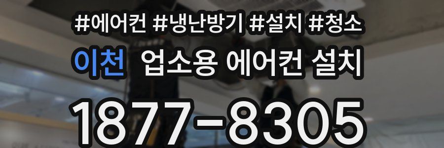 이천 업소용 에어컨 설치