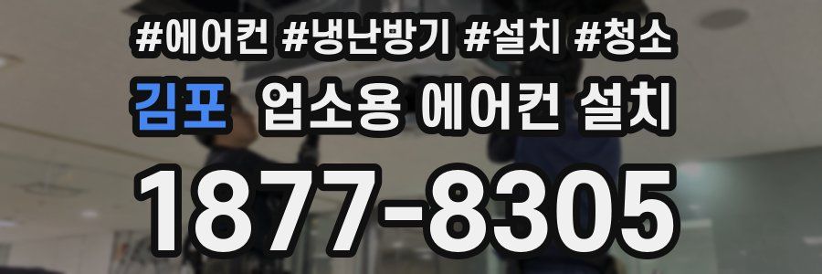 김포 업소용 에어컨 설치