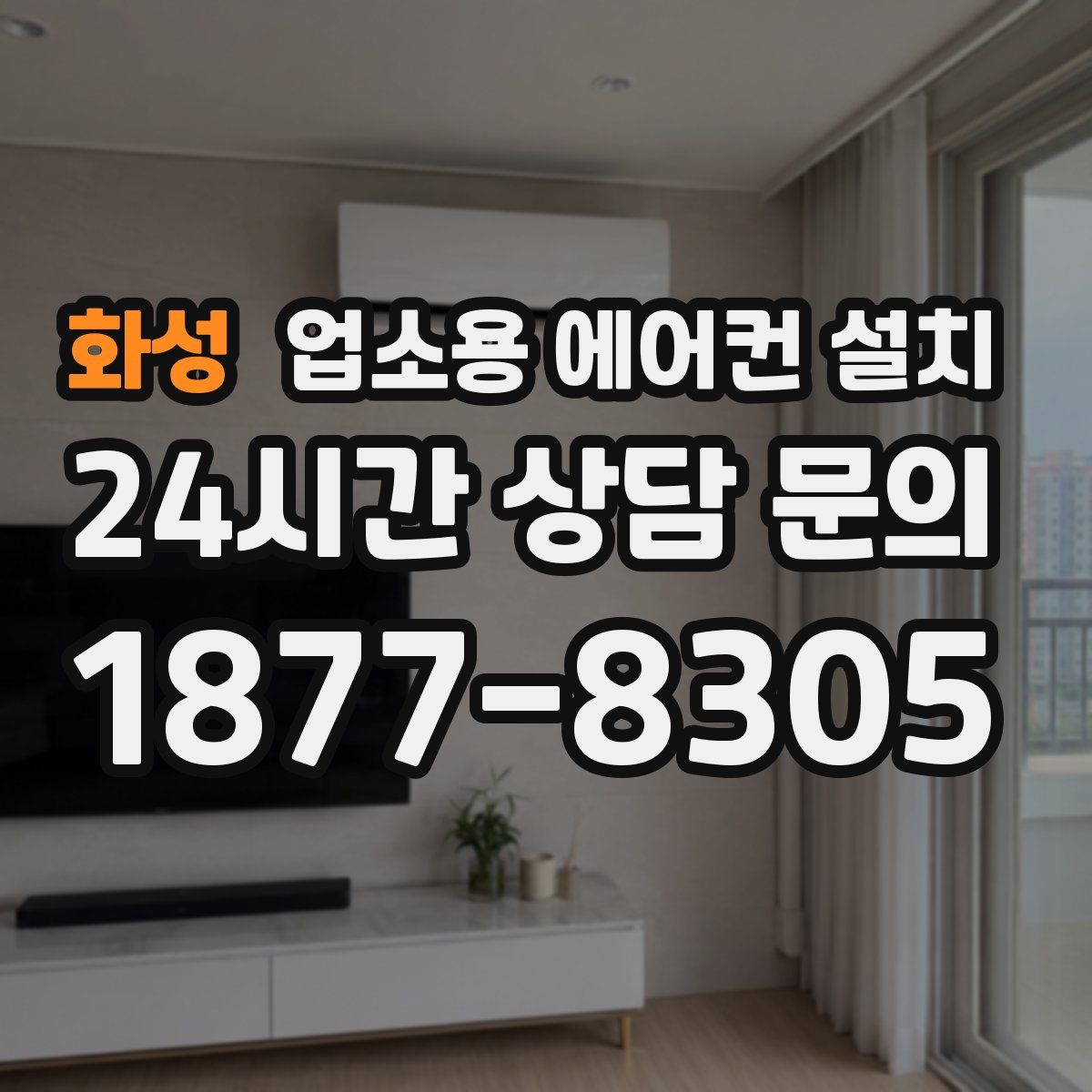화성 업소용 에어컨 설치