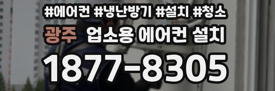 광주 업소용 에어컨 설치