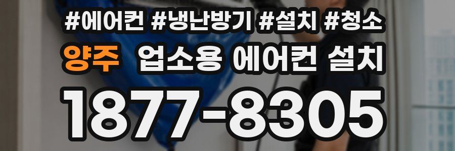 양주 업소용 에어컨 설치