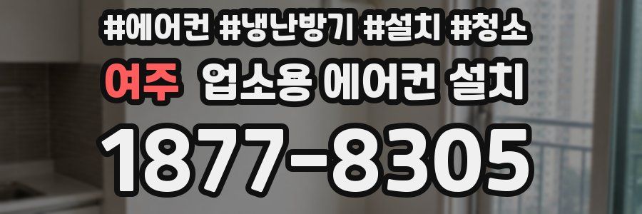 여주 업소용 에어컨 설치