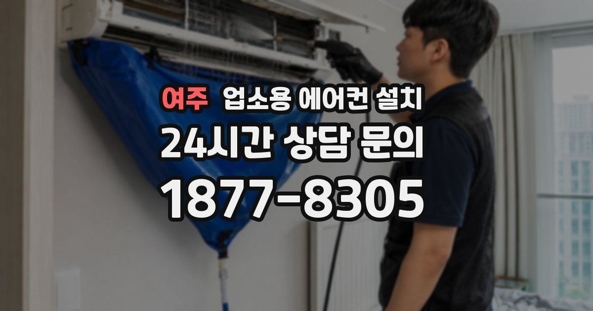 여주 업소용 에어컨 설치