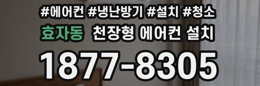 효자동 천장형 에어컨 설치