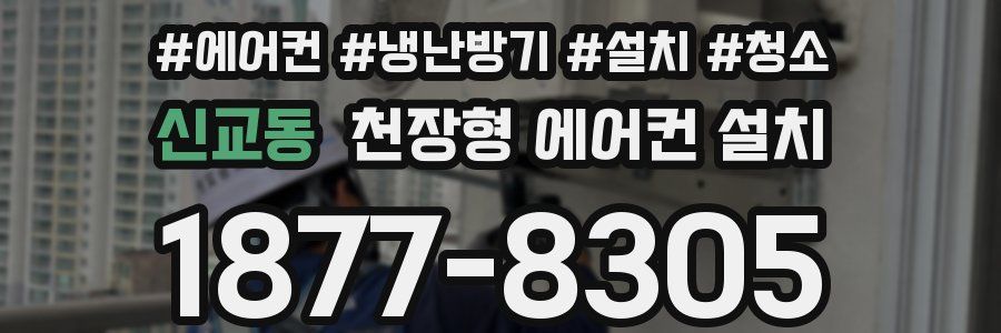 신교동 천장형 에어컨 설치