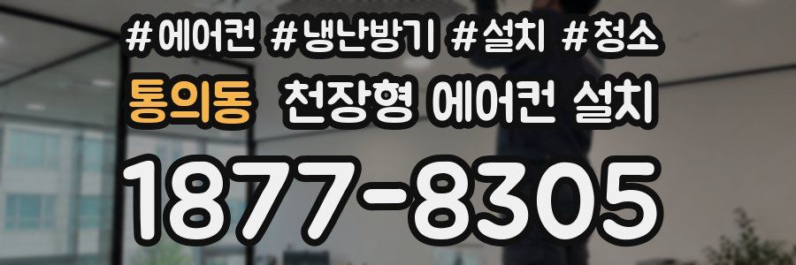 통의동 천장형 에어컨 설치