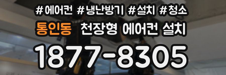 통인동 천장형 에어컨 설치