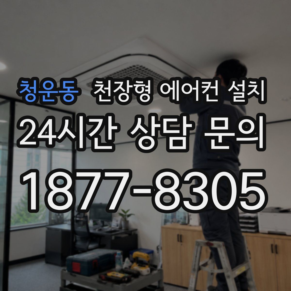 청운동 천장형 에어컨 설치