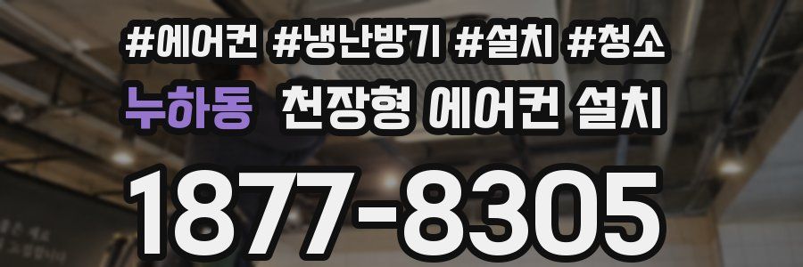 누하동 천장형 에어컨 설치