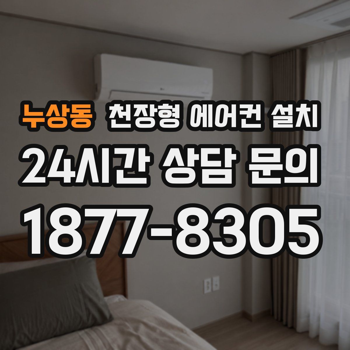 누상동 천장형 에어컨 설치