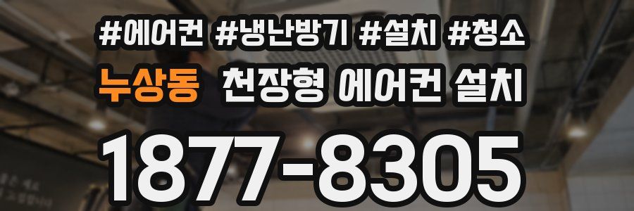 누상동 천장형 에어컨 설치