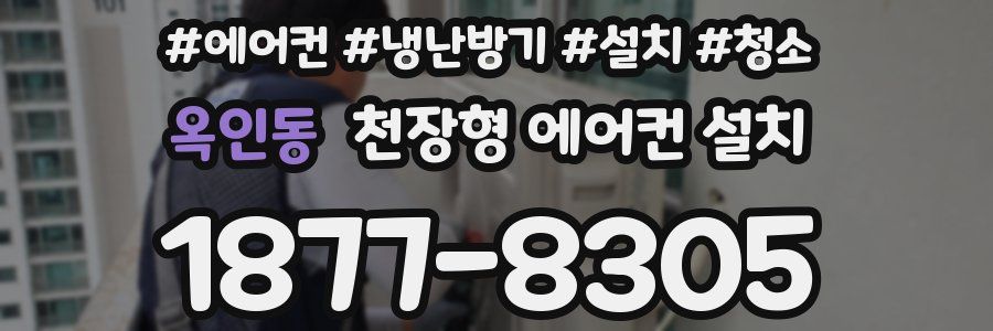 옥인동 천장형 에어컨 설치