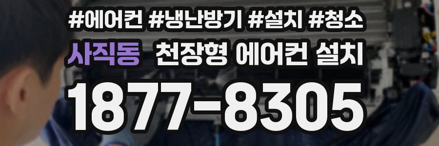 사직동 천장형 에어컨 설치