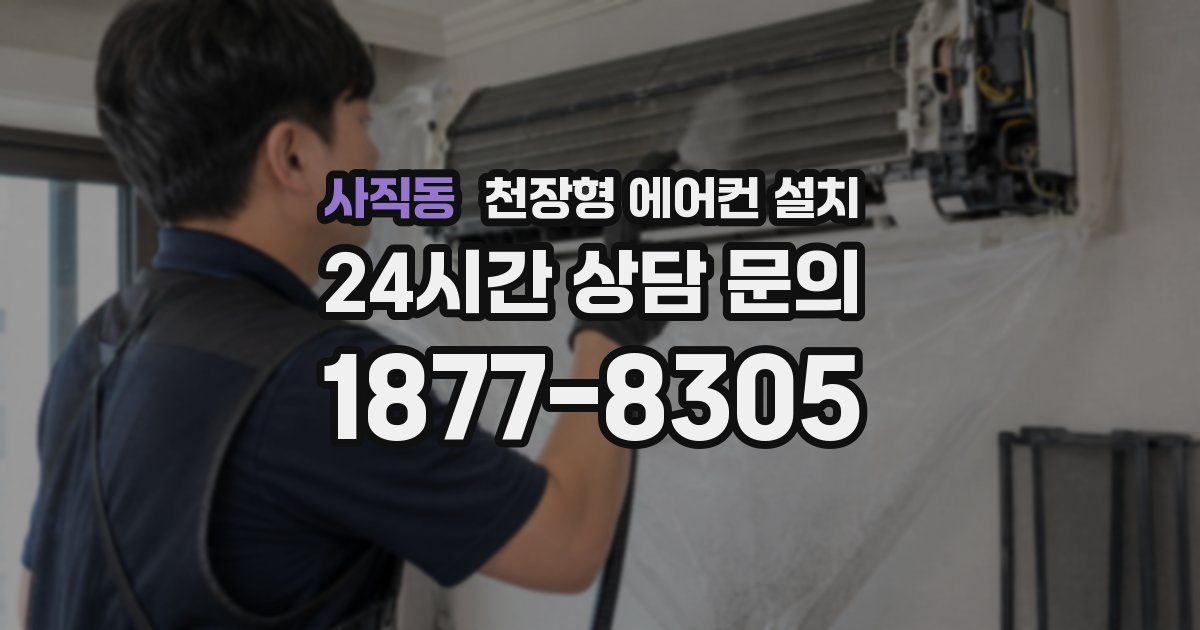 사직동 천장형 에어컨 설치