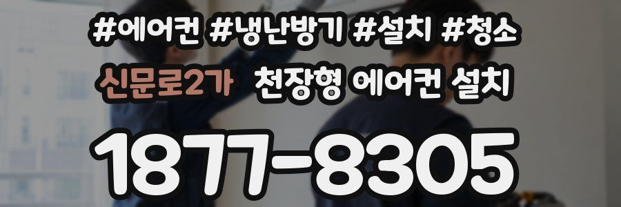 신문로2가 천장형 에어컨 설치