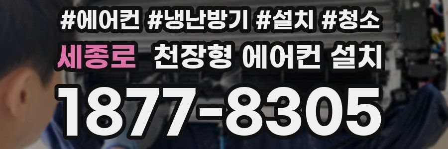 세종로 천장형 에어컨 설치