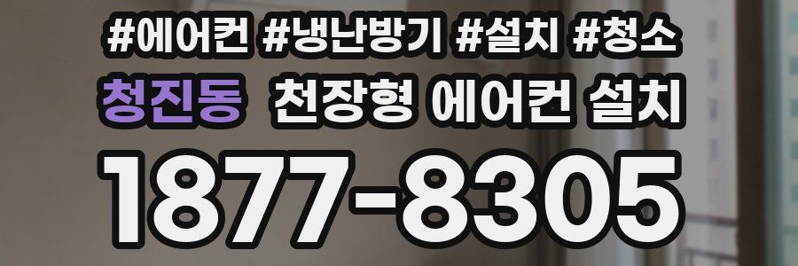 청진동 천장형 에어컨 설치