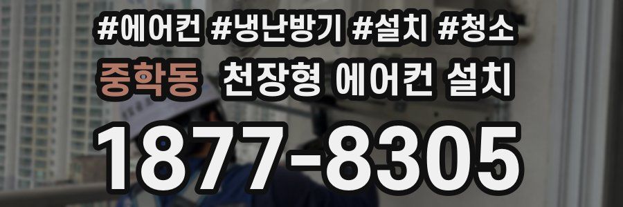 중학동 천장형 에어컨 설치