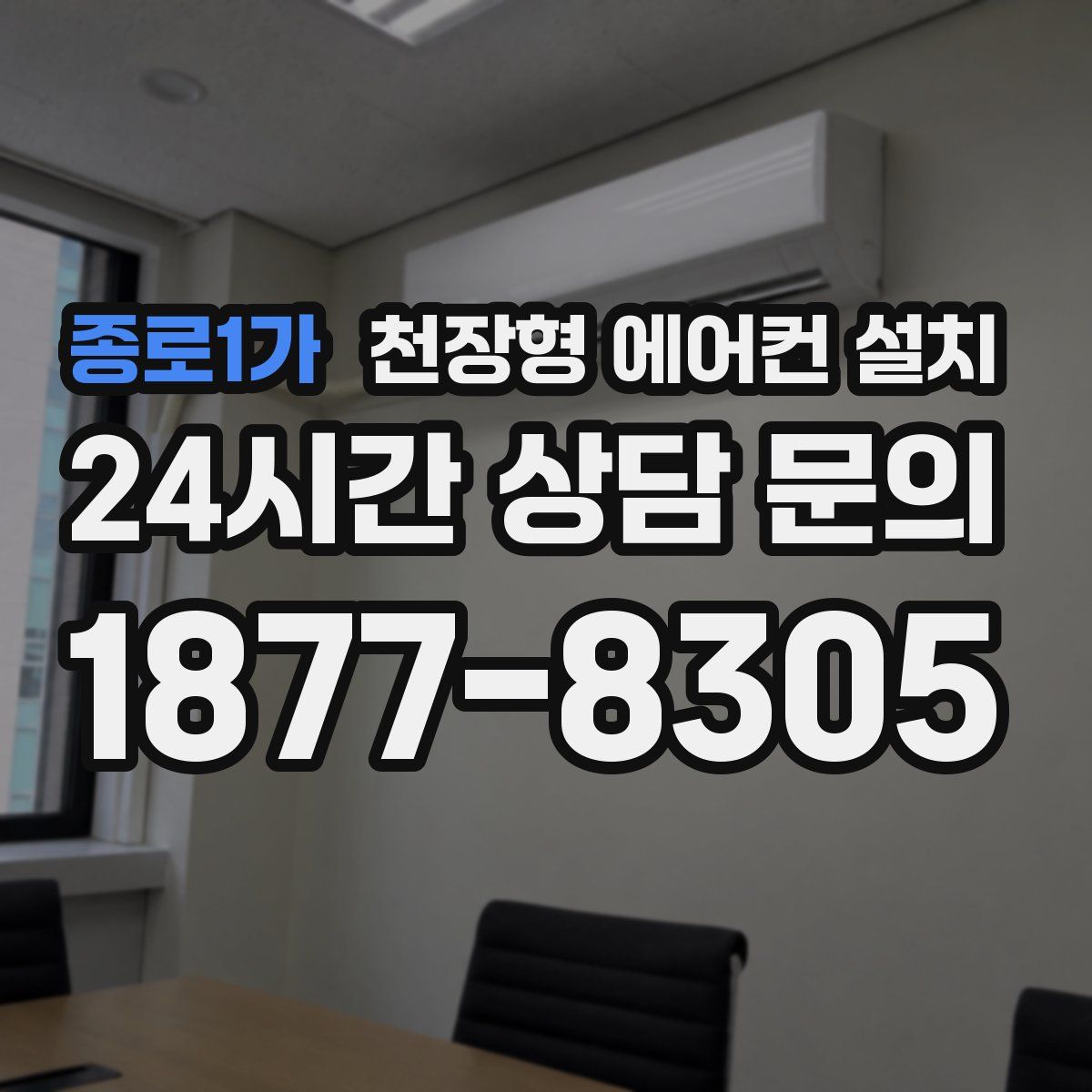 종로1가 천장형 에어컨 설치