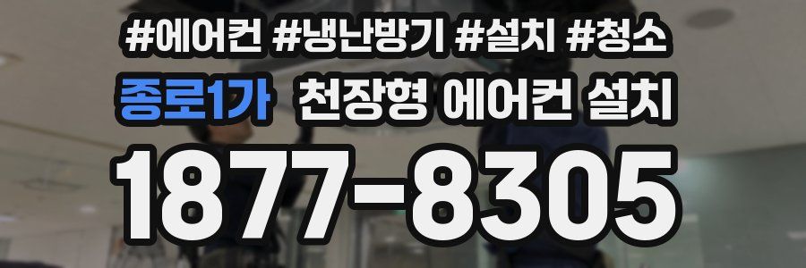 종로1가 천장형 에어컨 설치