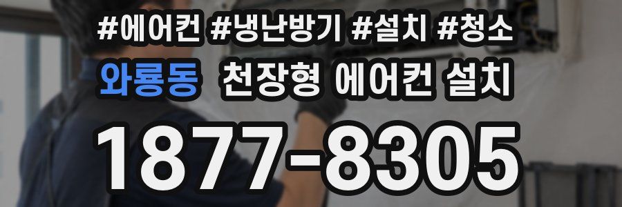 와룡동 천장형 에어컨 설치