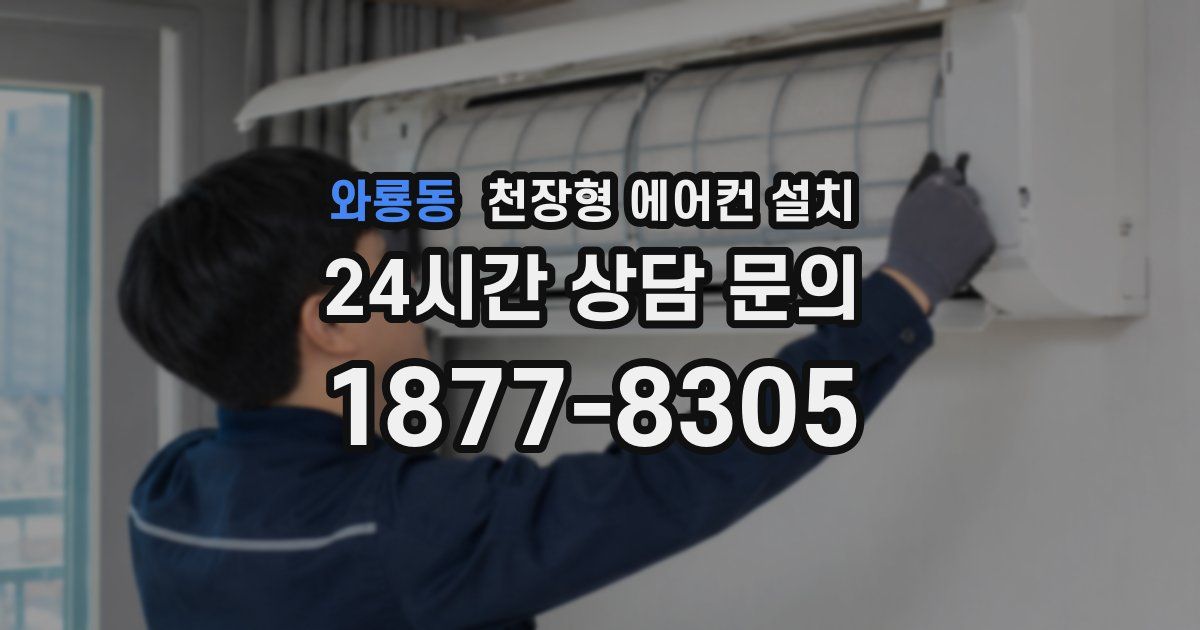 와룡동 천장형 에어컨 설치