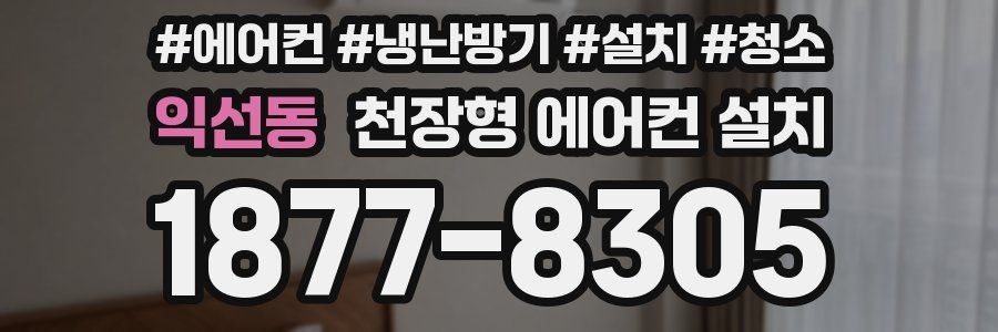 익선동 천장형 에어컨 설치