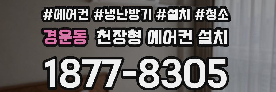 경운동 천장형 에어컨 설치