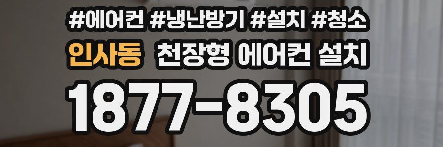 인사동 천장형 에어컨 설치