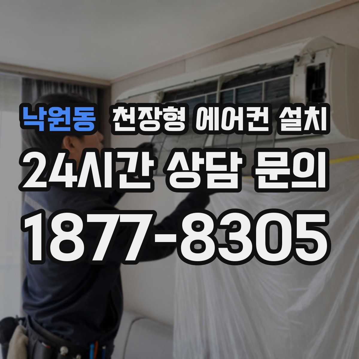 낙원동 천장형 에어컨 설치