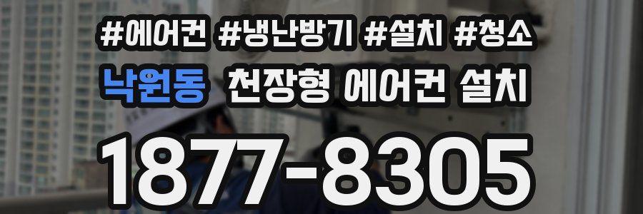 낙원동 천장형 에어컨 설치