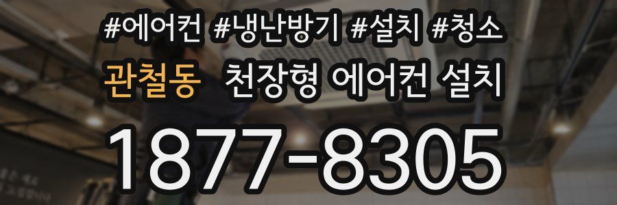 관철동 천장형 에어컨 설치