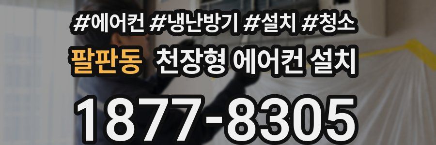 팔판동 천장형 에어컨 설치