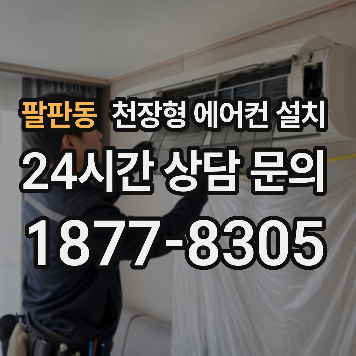 팔판동 천장형 에어컨 설치