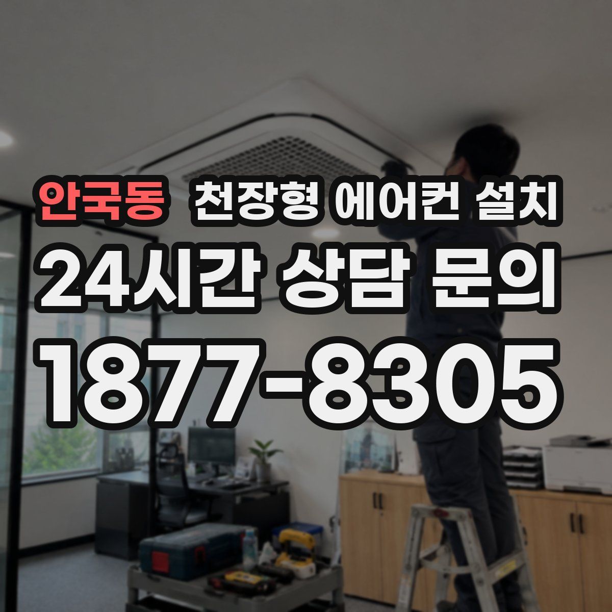 안국동 천장형 에어컨 설치