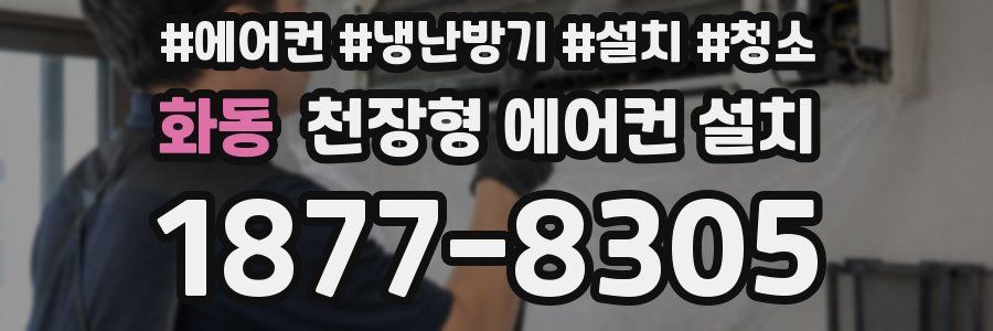 화동 천장형 에어컨 설치