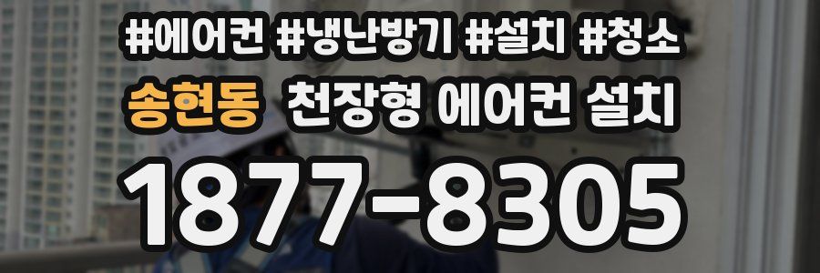 송현동 천장형 에어컨 설치