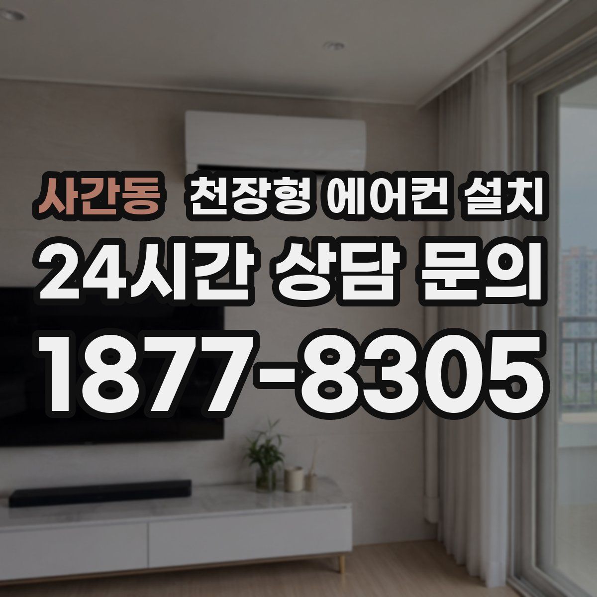 사간동 천장형 에어컨 설치
