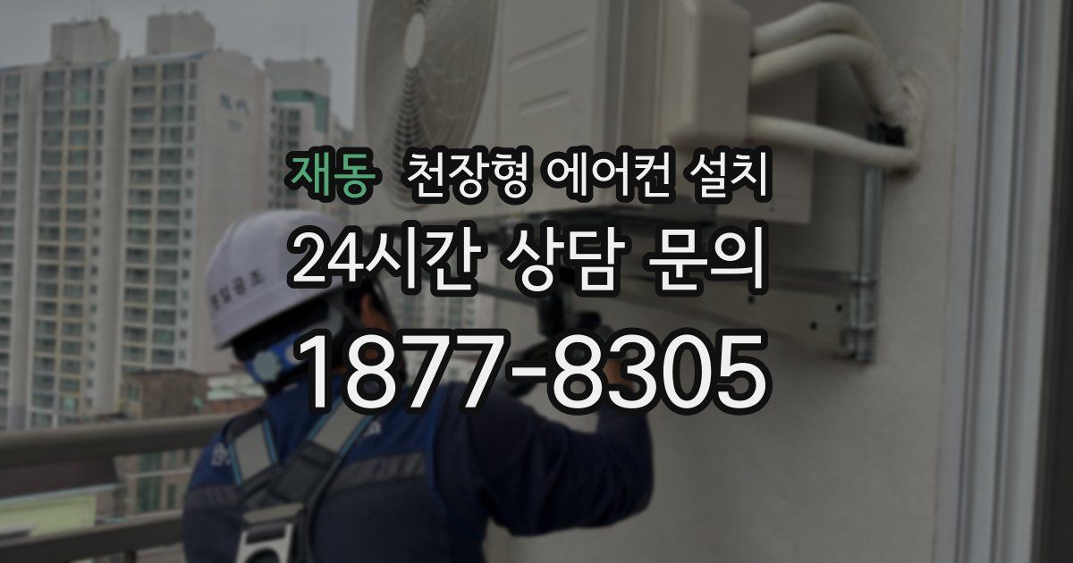 재동 천장형 에어컨 설치