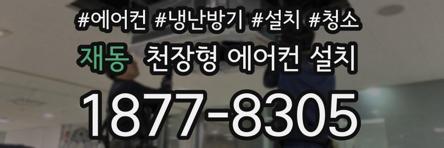 재동 천장형 에어컨 설치