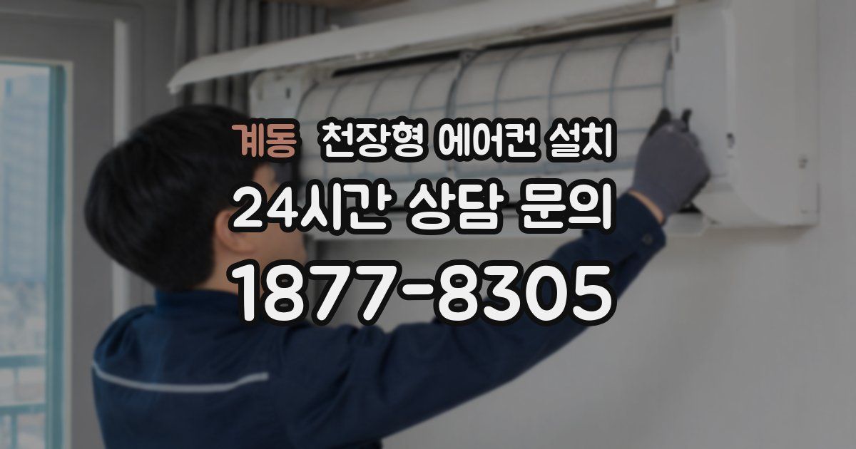 계동 천장형 에어컨 설치