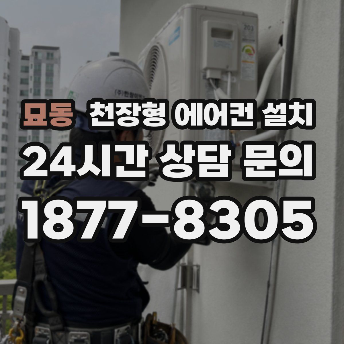 묘동 천장형 에어컨 설치