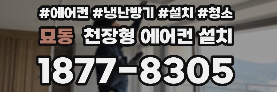 묘동 천장형 에어컨 설치
