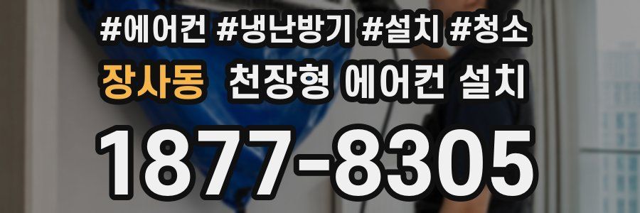 장사동 천장형 에어컨 설치