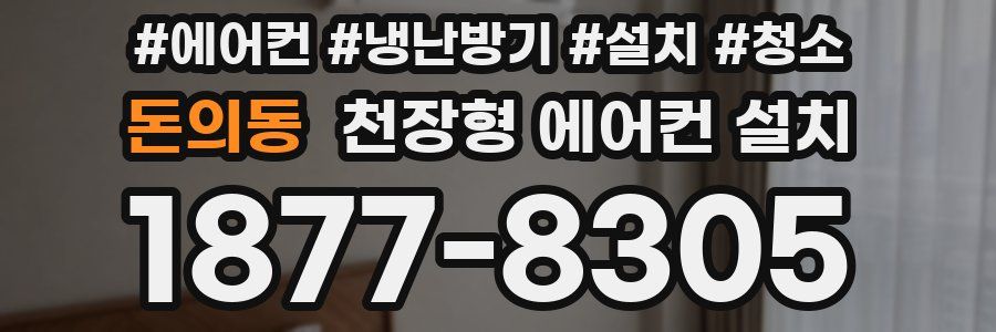 돈의동 천장형 에어컨 설치
