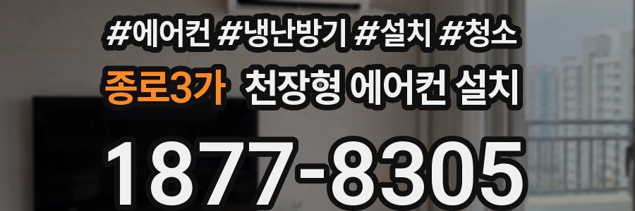 종로3가 천장형 에어컨 설치